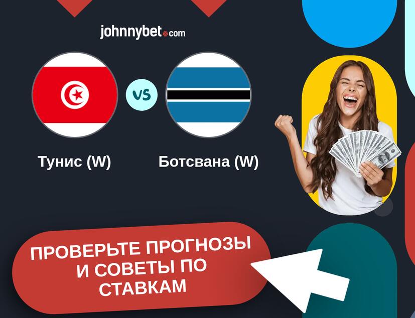 Тунис (W) - Ботсвана (W) Прогнозы и советы по ставкам