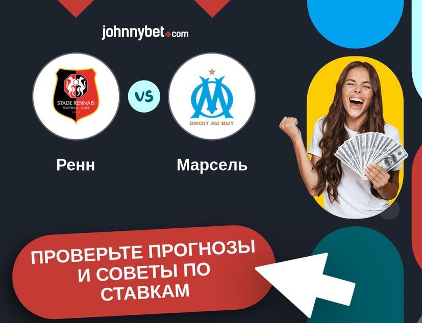 Ренн - Марсель Прогнозы и советы по ставкам