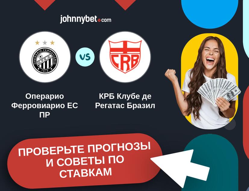 Операрио Ферровиарио ЕС ПР - КРБ Клубе де Регатас Бразил Прогнозы и советы по ставкам