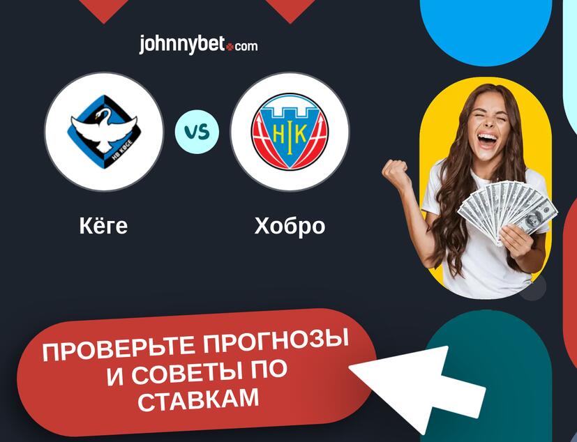 Кёге - Хобро Прогнозы и советы по ставкам