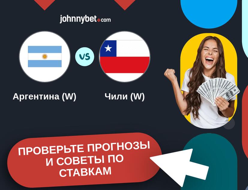 Аргентина (W) - Чили (W) Прогнозы и советы по ставкам