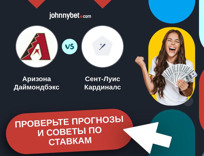 Аризона Даймондбэкс - Сент-Луис Кардиналс Прогнозы и советы по ставкам