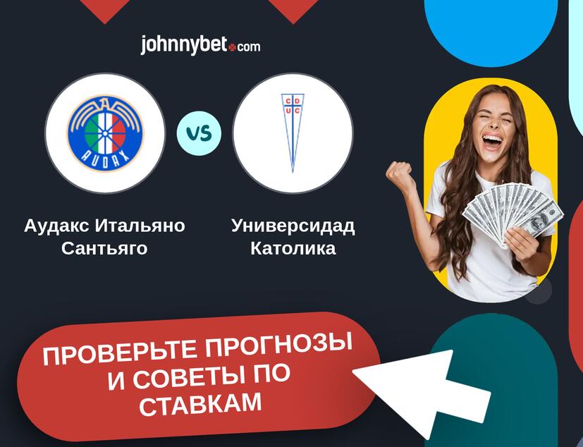 Аудакс Итальяно Сантьяго - Универсидад Католика Прогнозы и советы по ставкам