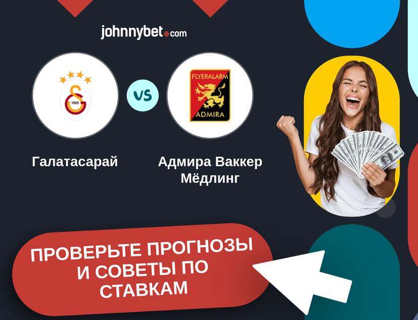 Галатасарай - Адмира Ваккер Мёдлинг Прогнозы и советы по ставкам