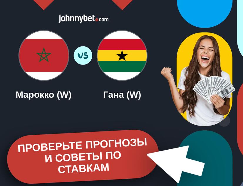 Марокко (W) - Гана (W) Прогнозы и советы по ставкам