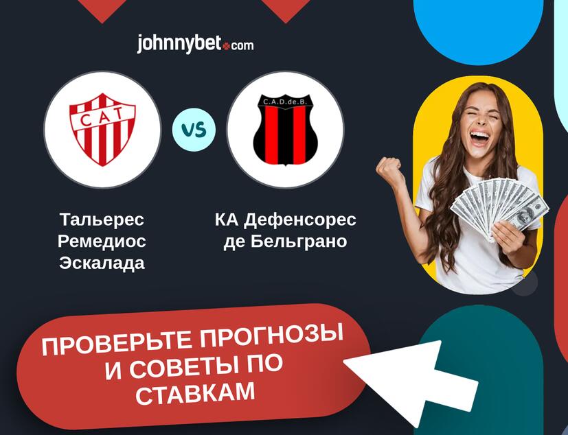 Тальерес Ремедиос Эскалада - КА Дефенсорес де Бельграно Прогнозы и советы по ставкам