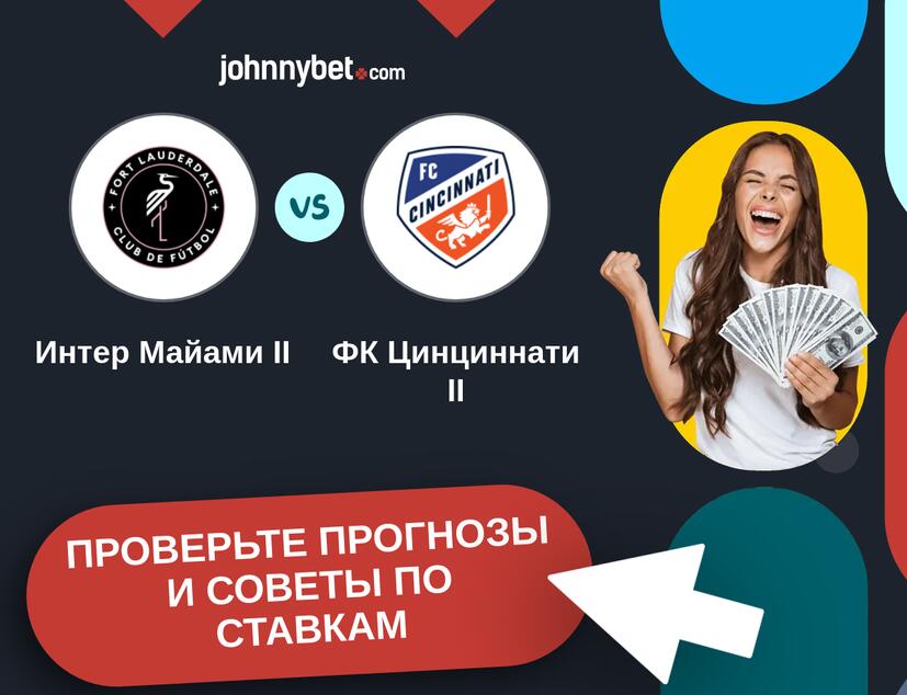 Интер Майами II - ФК Цинциннати II Прогнозы и советы по ставкам