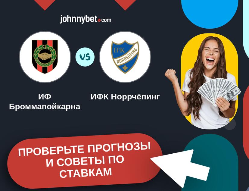 ИФ Броммапойкарна - ИФК Норрчёпинг Прогнозы и советы по ставкам