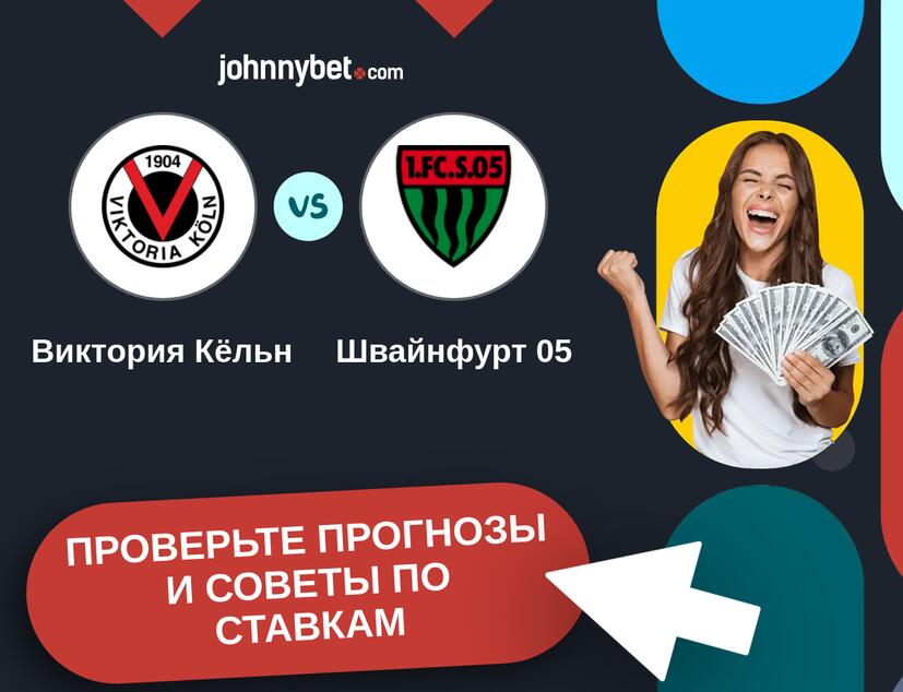 Виктория Кёльн - Швайнфурт 05 Прогнозы и советы по ставкам