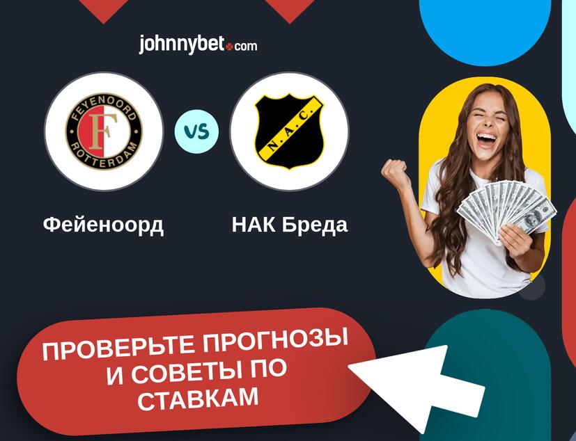 Фейеноорд - НАК Бреда Прогнозы и советы по ставкам