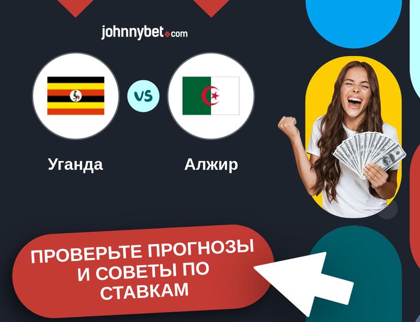 Уганда - Алжир Прогнозы и советы по ставкам