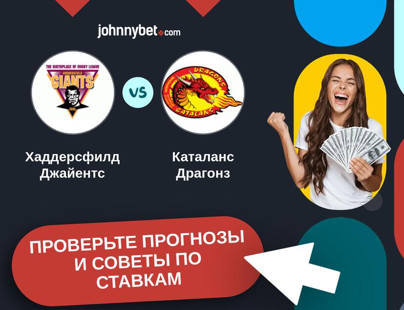 Хаддерсфилд Джайентс - Каталанс Драгонз Прогнозы и советы по ставкам