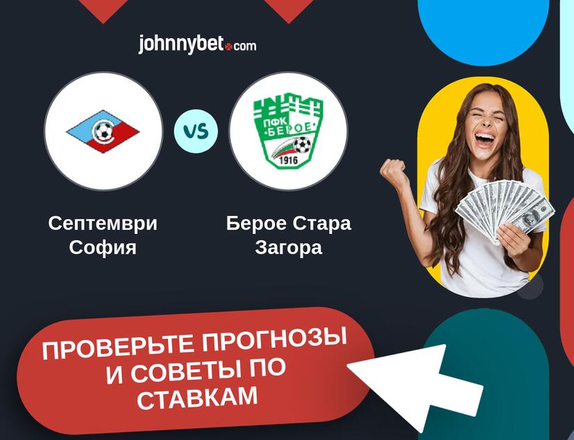 Септември София - Берое Стара Загора Прогнозы и советы по ставкам