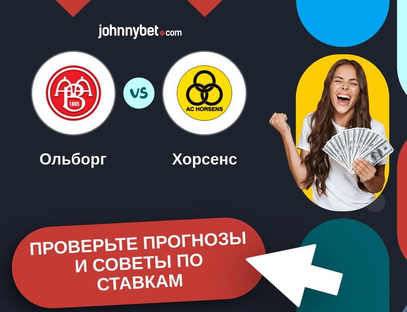 Ольборг - Хорсенс Прогнозы и советы по ставкам