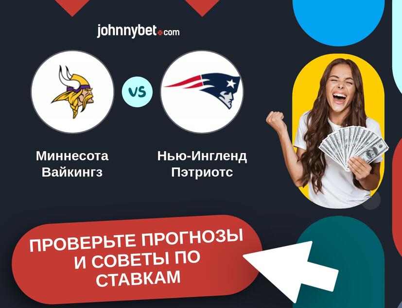 Миннесота Вайкингз - Нью-Ингленд Пэтриотс Прогнозы и советы по ставкам