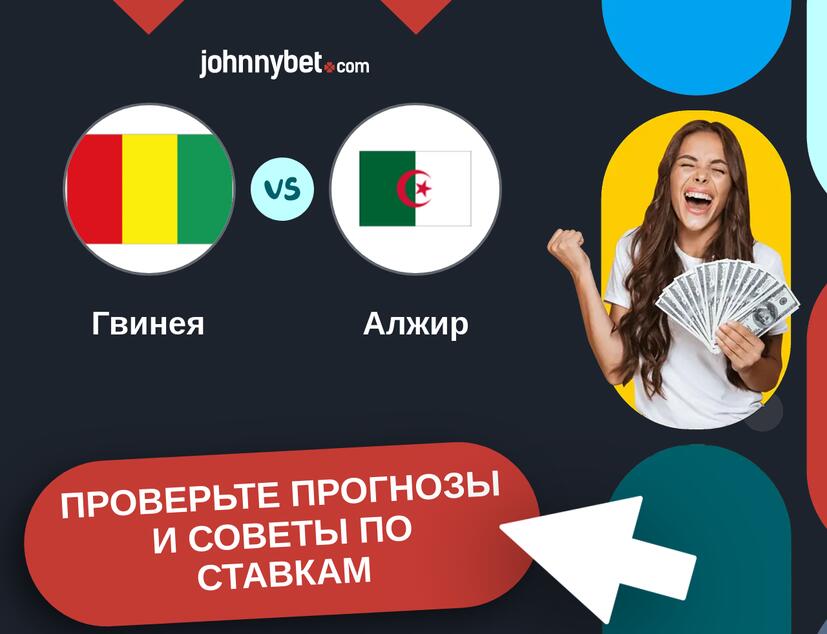 Гвинея - Алжир Прогнозы и советы по ставкам