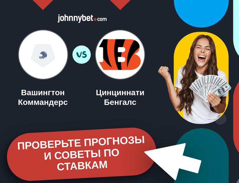 Вашингтон Коммандерс - Цинциннати Бенгалс Прогнозы и советы по ставкам