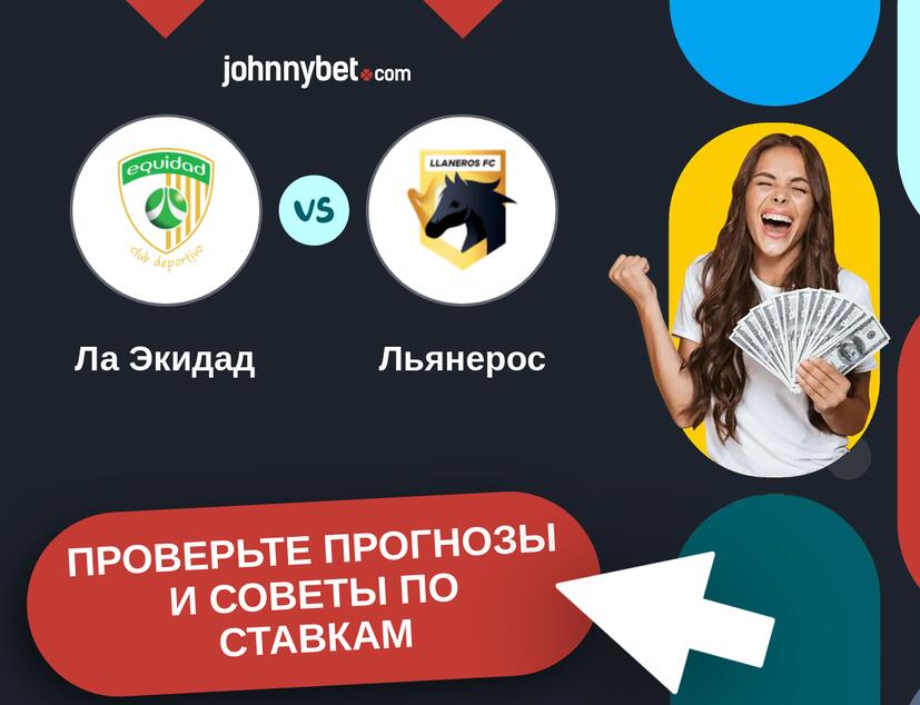 Ла Экидад - Льянерос Прогнозы и советы по ставкам