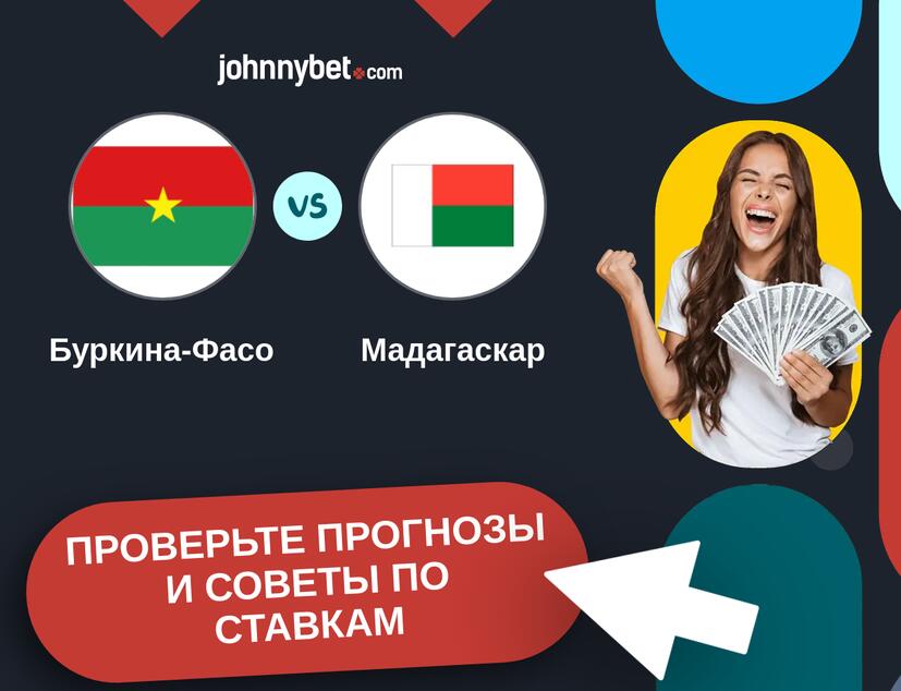 Буркина-Фасо - Мадагаскар Прогнозы и советы по ставкам