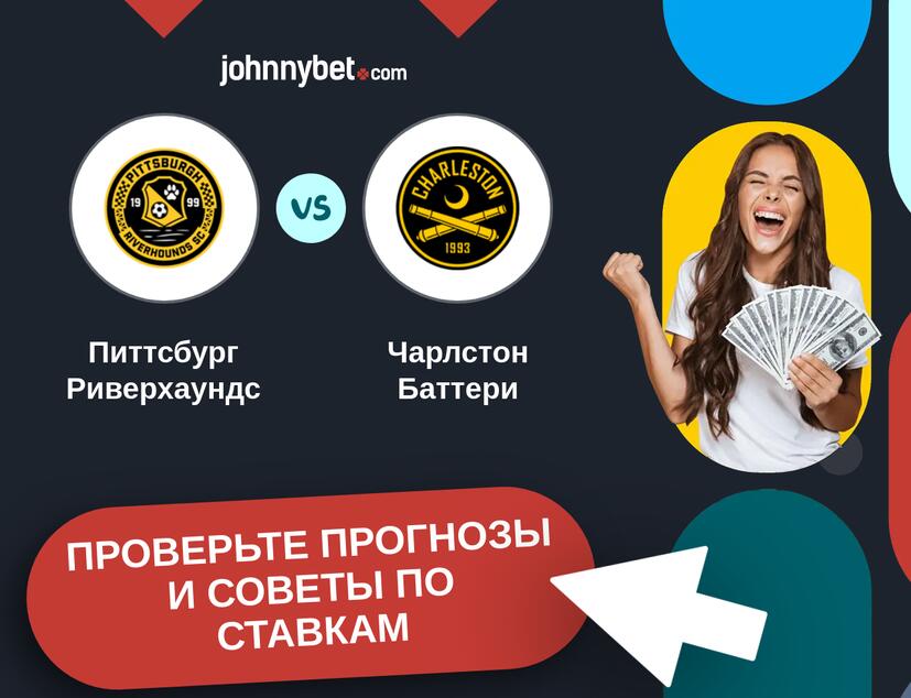 Питтсбург Риверхаундс - Чарлстон Баттери Прогнозы и советы по ставкам