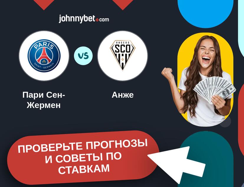 Пари Сен-Жермен - Анже Прогнозы и советы по ставкам