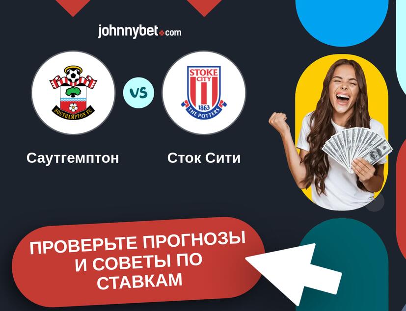 Саутгемптон - Сток Сити Прогнозы и советы по ставкам