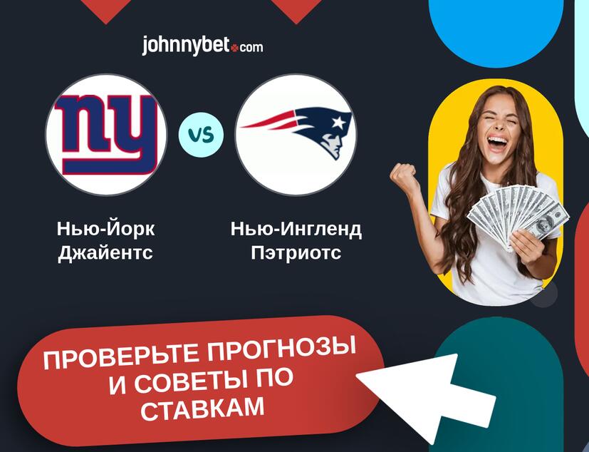 Нью-Йорк Джайентс - Нью-Ингленд Пэтриотс Прогнозы и советы по ставкам
