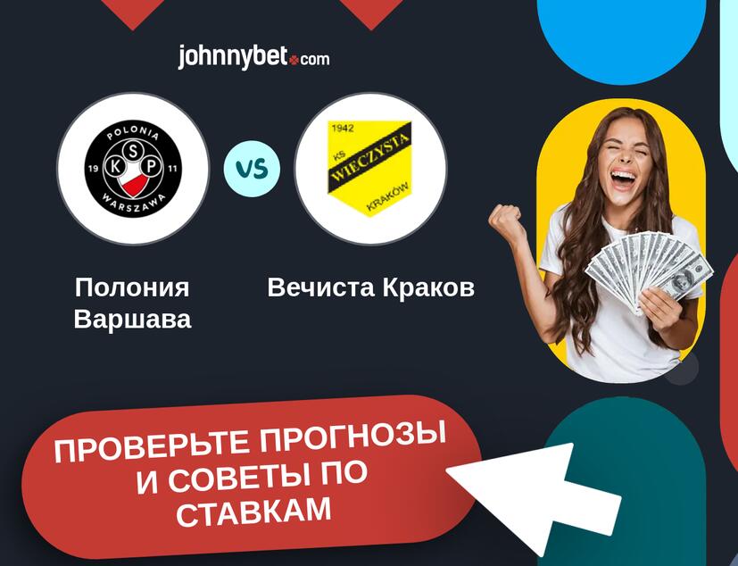 Полония Варшава - Вечиста Краков Прогнозы и советы по ставкам