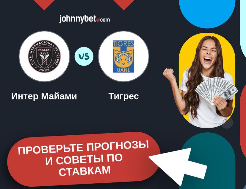 Интер Майами - Тигрес Прогнозы и советы по ставкам