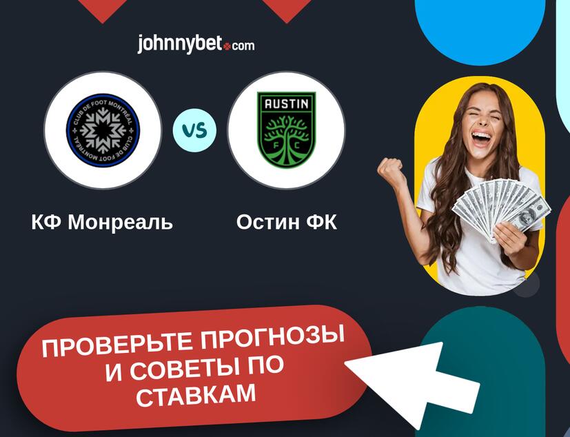 КФ Монреаль - Остин ФК Прогнозы и советы по ставкам