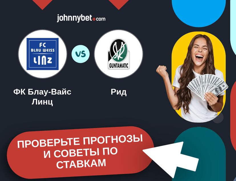 ФК Блау-Вайс Линц - Рид Прогнозы и советы по ставкам