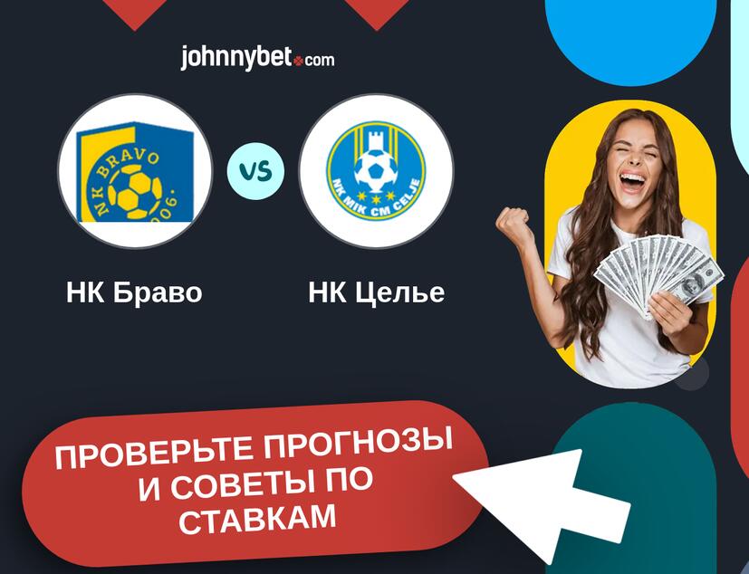 НК Браво - НК Целье Прогнозы и советы по ставкам
