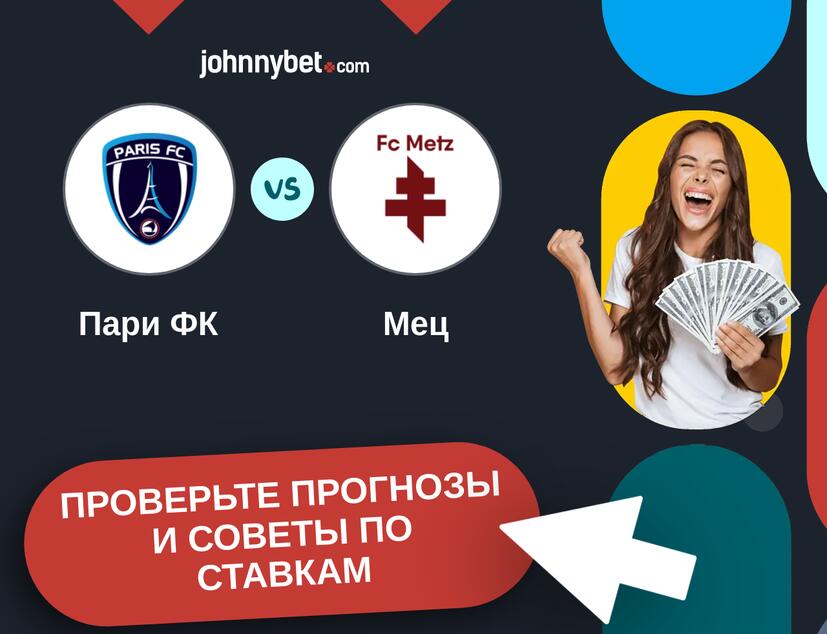 Пари ФК - Мец Прогнозы и советы по ставкам