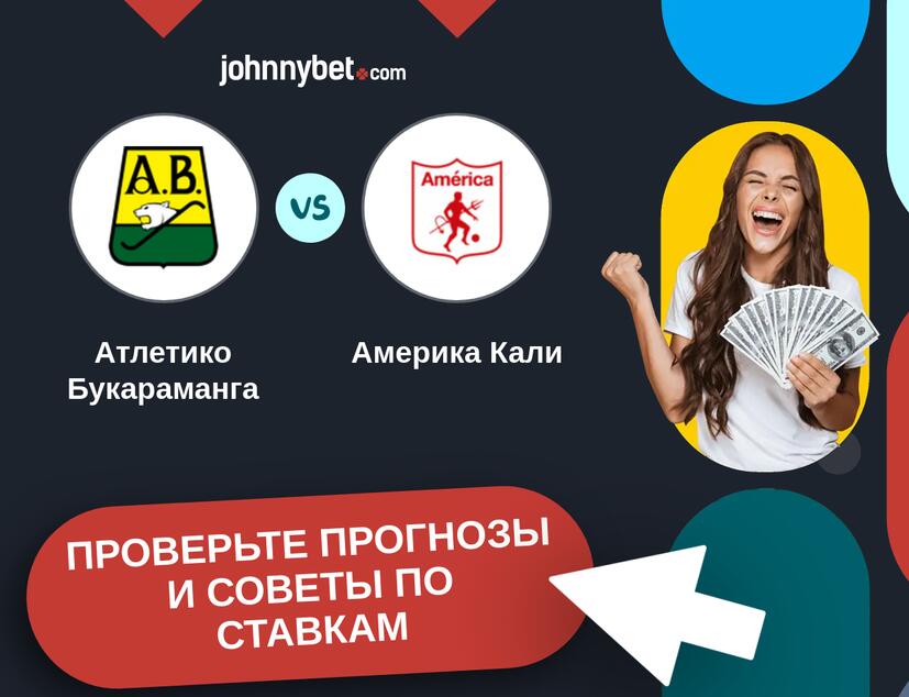Атлетико Букараманга - Америка Кали Прогнозы и советы по ставкам