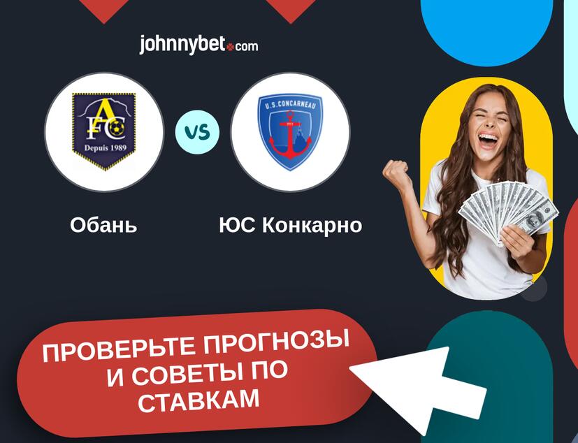 Обань - ЮС Конкарно Прогнозы и советы по ставкам