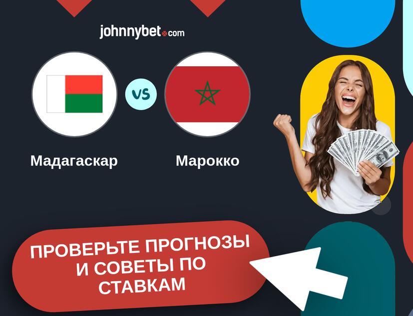 Мадагаскар - Марокко Прогнозы и советы по ставкам