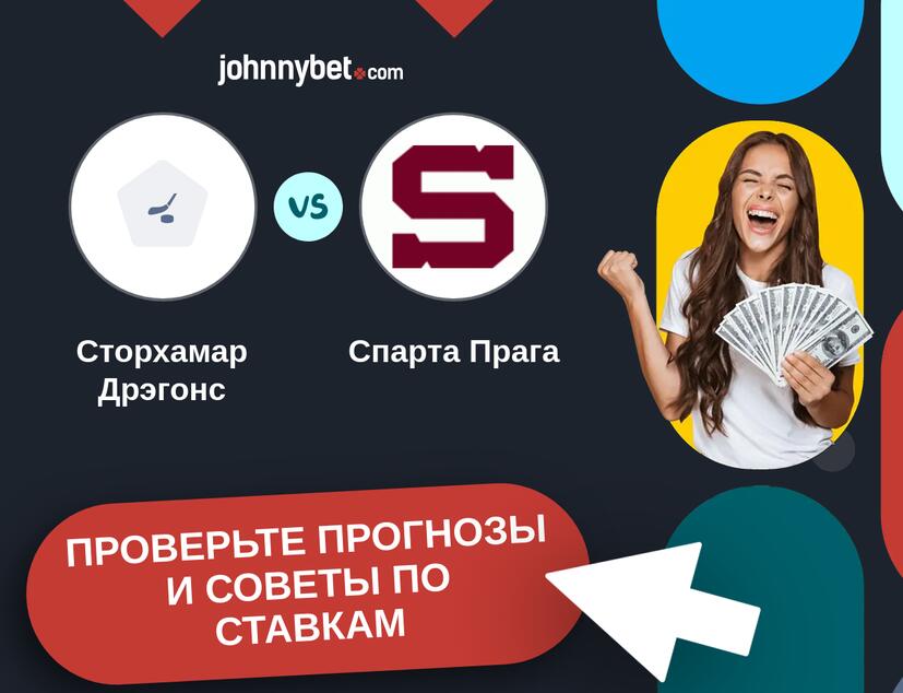 Сторхамар Дрэгонс - Спарта Прага Прогнозы и советы по ставкам