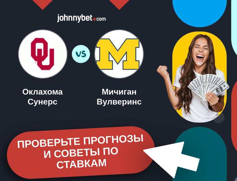 Оклахома Сунерс - Мичиган Вулверинс Прогнозы и советы по ставкам