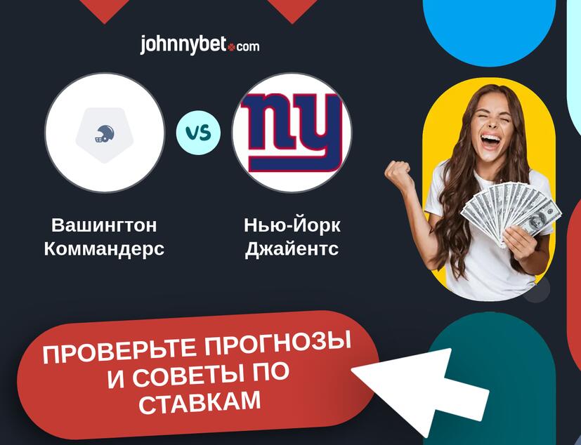 Вашингтон Коммандерс - Нью-Йорк Джайентс Прогнозы и советы по ставкам