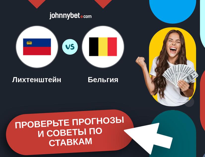 Лихтенштейн - Бельгия Прогнозы и советы по ставкам