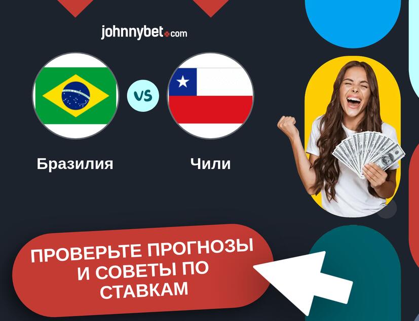 Бразилия - Чили Прогнозы и советы по ставкам