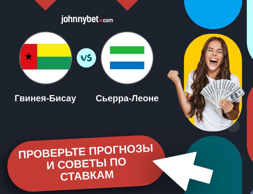Гвинея-Бисау - Сьерра-Леоне Прогнозы и советы по ставкам