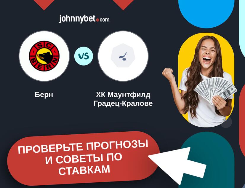 Берн - ХК Маунтфилд Градец-Кралове Прогнозы и советы по ставкам