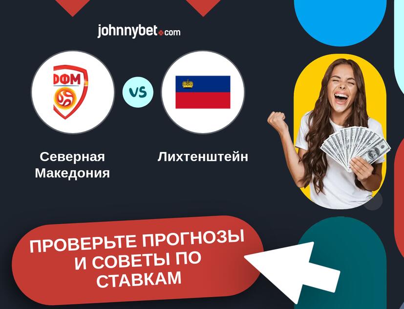 Северная Македония - Лихтенштейн Прогнозы и советы по ставкам