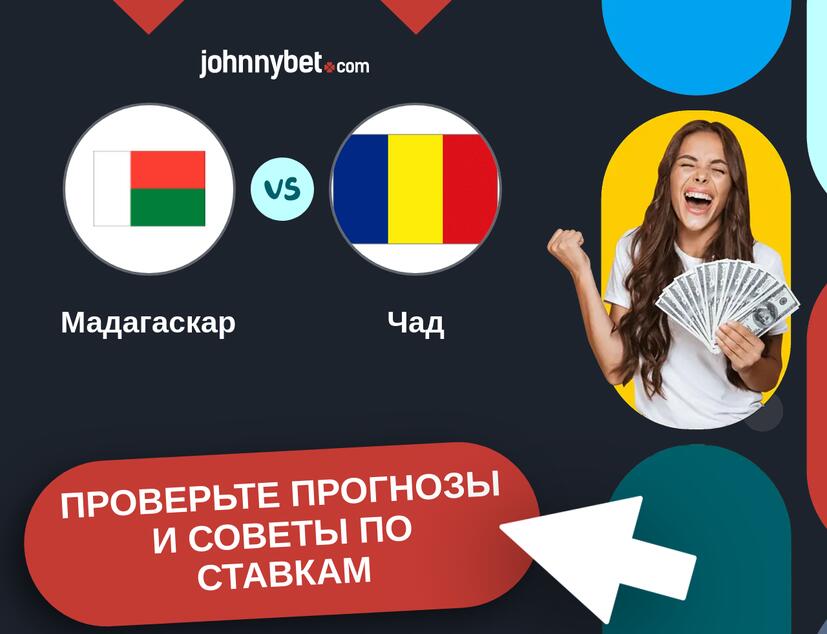 Мадагаскар - Чад Прогнозы и советы по ставкам