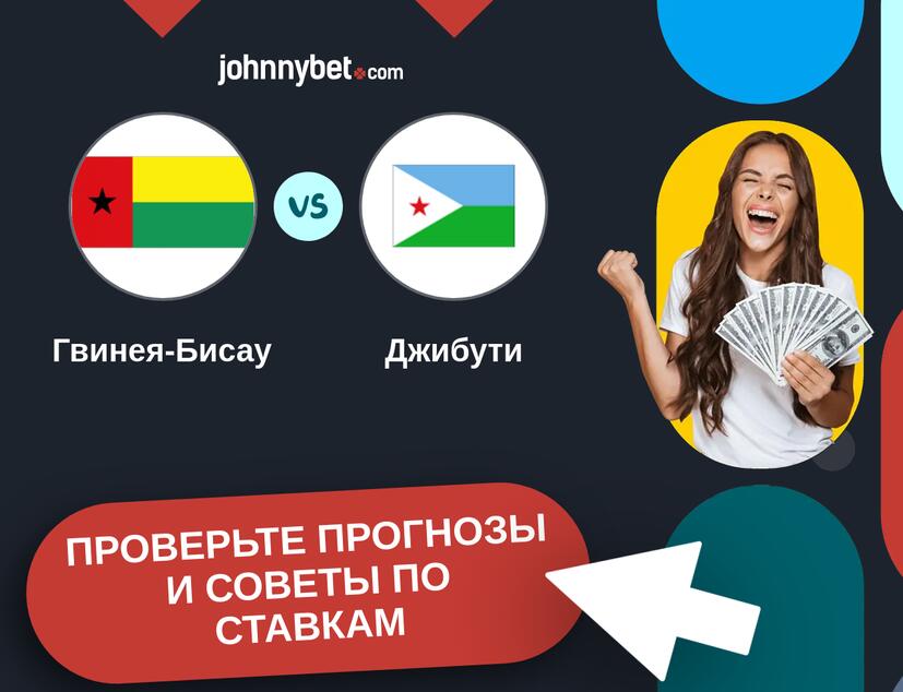 Гвинея-Бисау - Джибути Прогнозы и советы по ставкам