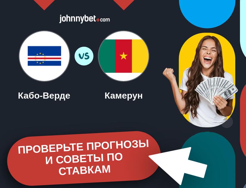 Кабо-Верде - Камерун Прогнозы и советы по ставкам