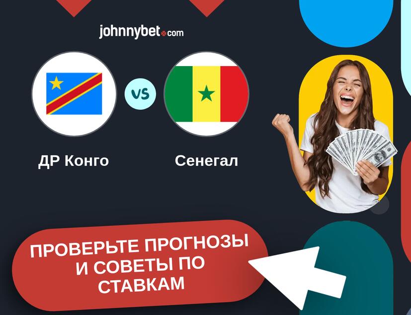 ДР Конго - Сенегал Прогнозы и советы по ставкам