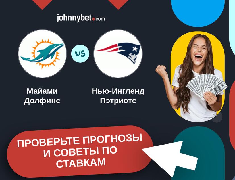 Майами Долфинс - Нью-Ингленд Пэтриотс Прогнозы и советы по ставкам