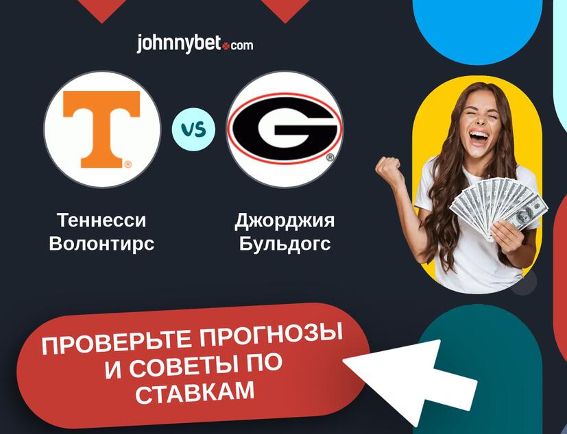 Теннесси Волонтирс - Джорджия Бульдогс Прогнозы и советы по ставкам